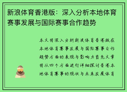 新浪体育香港版：深入分析本地体育赛事发展与国际赛事合作趋势