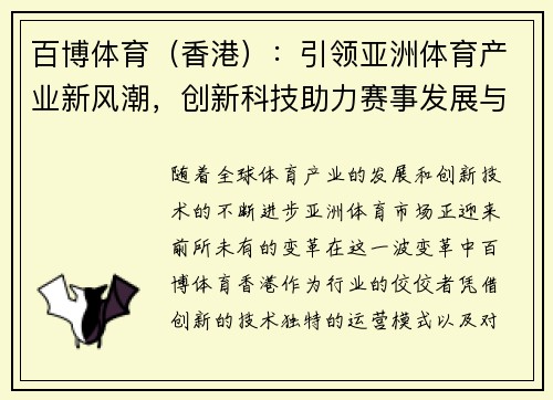 百博体育（香港）：引领亚洲体育产业新风潮，创新科技助力赛事发展与用户体验升级