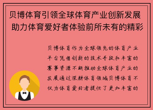 贝博体育引领全球体育产业创新发展 助力体育爱好者体验前所未有的精彩赛事