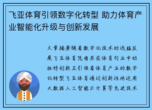 飞亚体育引领数字化转型 助力体育产业智能化升级与创新发展