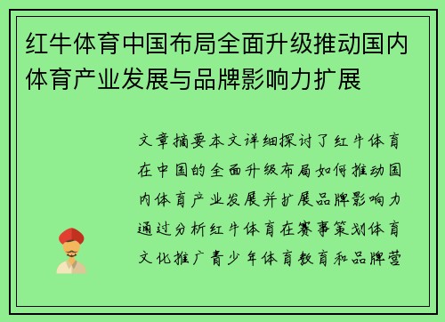红牛体育中国布局全面升级推动国内体育产业发展与品牌影响力扩展