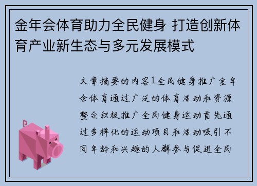 金年会体育助力全民健身 打造创新体育产业新生态与多元发展模式