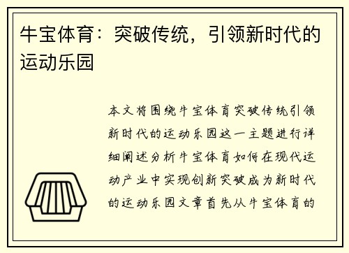 牛宝体育：突破传统，引领新时代的运动乐园