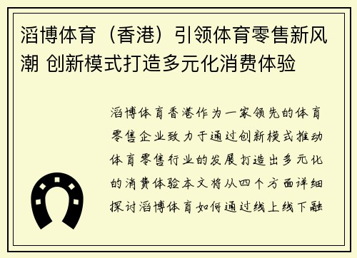 滔博体育（香港）引领体育零售新风潮 创新模式打造多元化消费体验