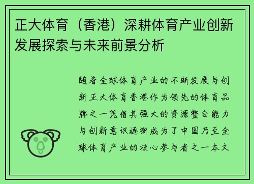 正大体育（香港）深耕体育产业创新发展探索与未来前景分析