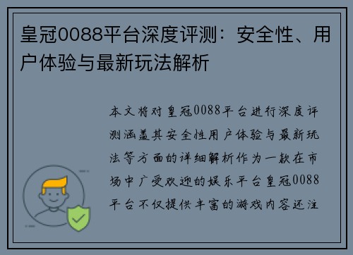 皇冠0088平台深度评测：安全性、用户体验与最新玩法解析