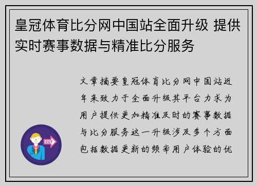 皇冠体育比分网中国站全面升级 提供实时赛事数据与精准比分服务
