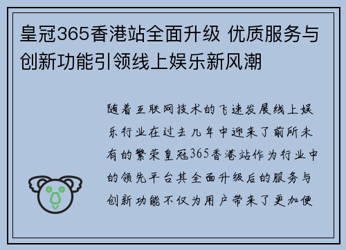 皇冠365香港站全面升级 优质服务与创新功能引领线上娱乐新风潮