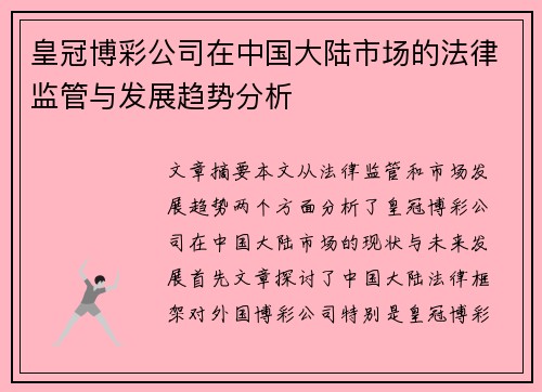 皇冠博彩公司在中国大陆市场的法律监管与发展趋势分析