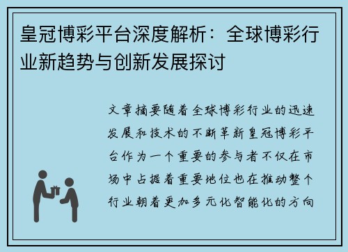 皇冠博彩平台深度解析：全球博彩行业新趋势与创新发展探讨