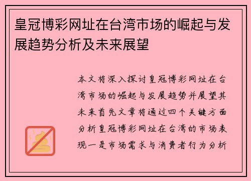 皇冠博彩网址在台湾市场的崛起与发展趋势分析及未来展望