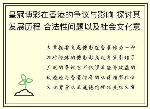 皇冠博彩在香港的争议与影响 探讨其发展历程 合法性问题以及社会文化意义