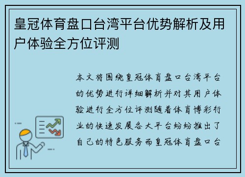 皇冠体育盘口台湾平台优势解析及用户体验全方位评测