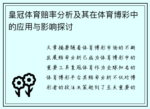 皇冠体育赔率分析及其在体育博彩中的应用与影响探讨
