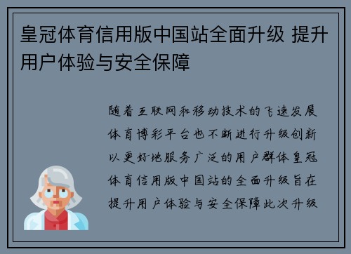 皇冠体育信用版中国站全面升级 提升用户体验与安全保障