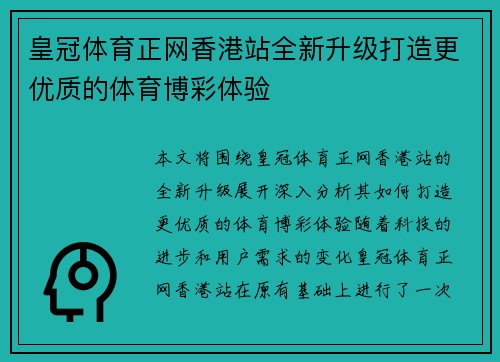 皇冠体育正网香港站全新升级打造更优质的体育博彩体验