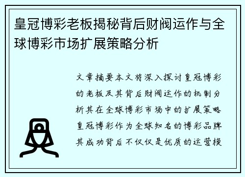 皇冠博彩老板揭秘背后财阀运作与全球博彩市场扩展策略分析