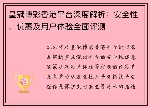 皇冠博彩香港平台深度解析：安全性、优惠及用户体验全面评测
