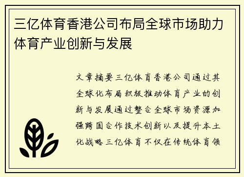 三亿体育香港公司布局全球市场助力体育产业创新与发展