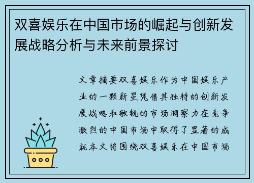 双喜娱乐在中国市场的崛起与创新发展战略分析与未来前景探讨