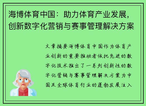 海博体育中国：助力体育产业发展，创新数字化营销与赛事管理解决方案
