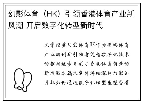 幻影体育（HK）引领香港体育产业新风潮 开启数字化转型新时代
