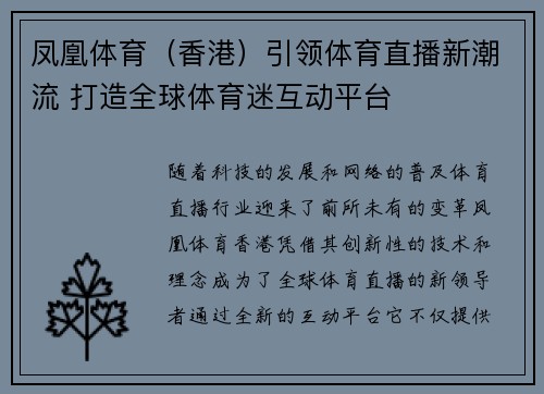 凤凰体育（香港）引领体育直播新潮流 打造全球体育迷互动平台