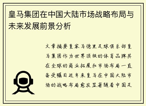 皇马集团在中国大陆市场战略布局与未来发展前景分析
