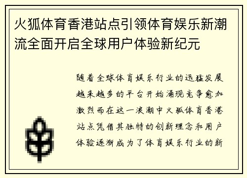 火狐体育香港站点引领体育娱乐新潮流全面开启全球用户体验新纪元