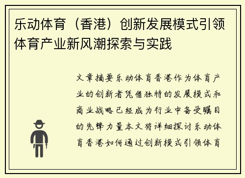 乐动体育（香港）创新发展模式引领体育产业新风潮探索与实践