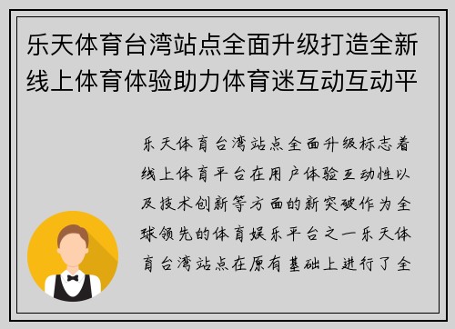 乐天体育台湾站点全面升级打造全新线上体育体验助力体育迷互动互动平台发展