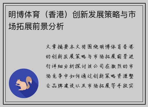 明博体育（香港）创新发展策略与市场拓展前景分析