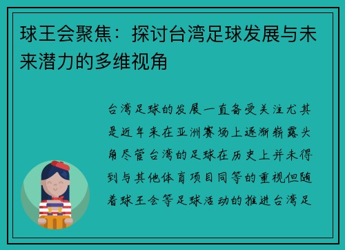 球王会聚焦：探讨台湾足球发展与未来潜力的多维视角