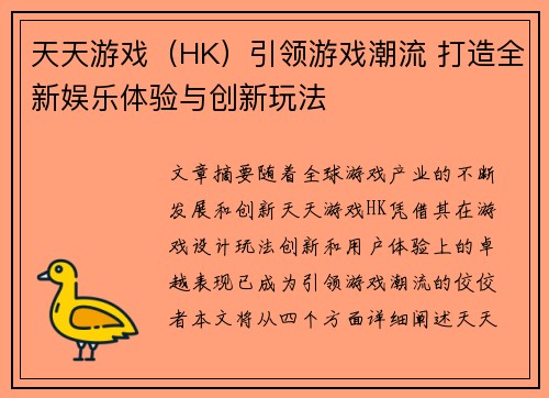 天天游戏（HK）引领游戏潮流 打造全新娱乐体验与创新玩法
