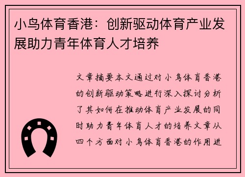 小鸟体育香港：创新驱动体育产业发展助力青年体育人才培养