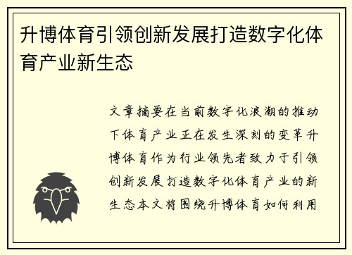 升博体育引领创新发展打造数字化体育产业新生态