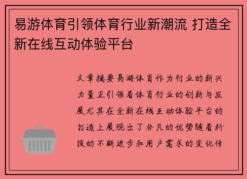 易游体育引领体育行业新潮流 打造全新在线互动体验平台