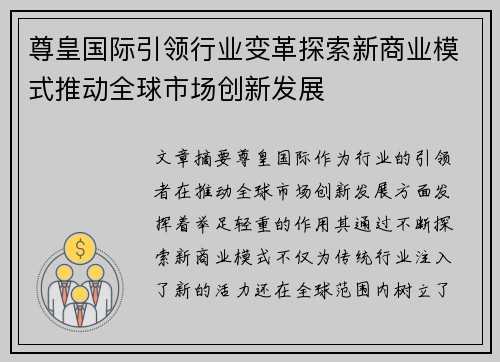 尊皇国际引领行业变革探索新商业模式推动全球市场创新发展