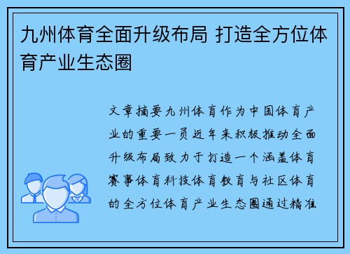 九州体育全面升级布局 打造全方位体育产业生态圈