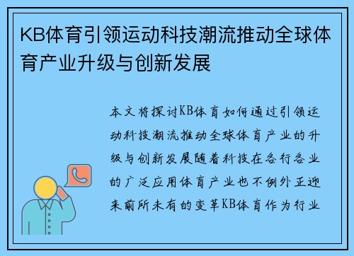 KB体育引领运动科技潮流推动全球体育产业升级与创新发展