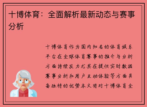十博体育：全面解析最新动态与赛事分析