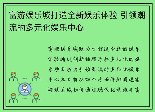 富游娱乐城打造全新娱乐体验 引领潮流的多元化娱乐中心