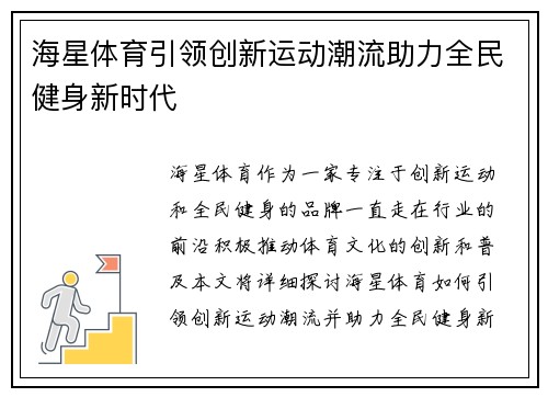 海星体育引领创新运动潮流助力全民健身新时代