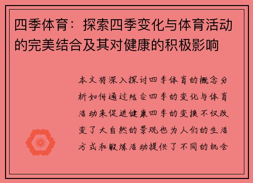 四季体育：探索四季变化与体育活动的完美结合及其对健康的积极影响