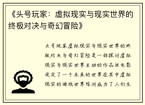 《头号玩家：虚拟现实与现实世界的终极对决与奇幻冒险》