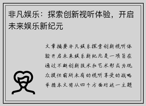 非凡娱乐：探索创新视听体验，开启未来娱乐新纪元