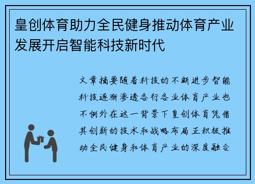 皇创体育助力全民健身推动体育产业发展开启智能科技新时代