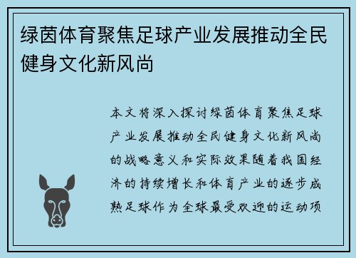 绿茵体育聚焦足球产业发展推动全民健身文化新风尚