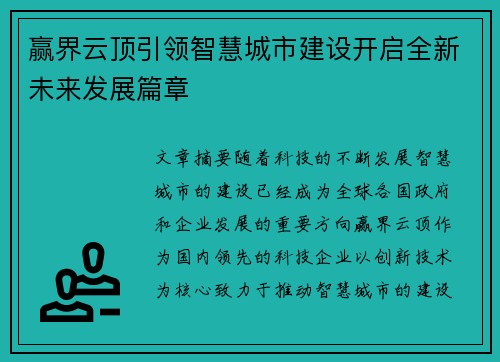 赢界云顶引领智慧城市建设开启全新未来发展篇章