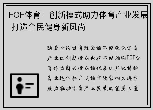 FOF体育：创新模式助力体育产业发展 打造全民健身新风尚